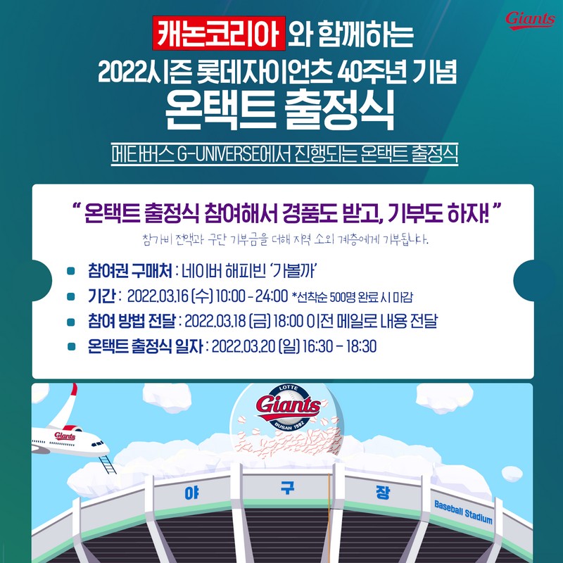 롯데, 20일 2022시즌 온택트 출정식 개최